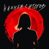 Песня chudnevets - Начнем с итогов