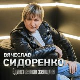 Песня Вячеслав Сидоренко - Болит душа твоя