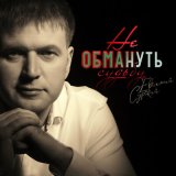 Песня Евгений Сурский - Не обмануть судьбу