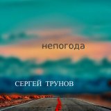 Песня Сергей Трунов - Какая пьяная весна