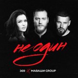 Песня МАВАШИ group - Одна такая