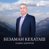 Песня Казбек Шарипов - Безаман кехаташ