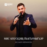 Песня Ислам Керимов - Мис апхуэдэщ лъагъуныгъэр