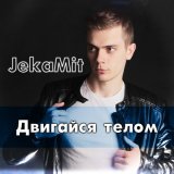 Песня Jekamit - Двигайся телом