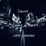 Песня Lafri, Auraaa - Занят (remix)