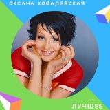 Песня Оксана Ковалевская - Чужая боль