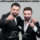 Песня Аркадий Думикян, ARIK - Брат