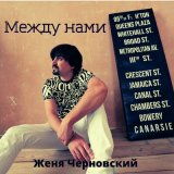 Песня Женя Черновский - Между нами