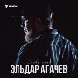 Песня Эльдар Агачев - Снова ночь