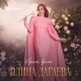 Песня Элина Дагаева - Вдали, вдали