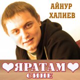 Песня Айнур Халиев, Фарид Аубакиров - Бер күрешү