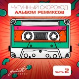 Песня Чугунный Скороход - Как меня зовут (Shiny Radio Remix)