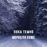 Песня пока темно - Долгая зима