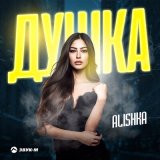 Песня Alishka - Душка