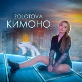 Песня Золотова - Кимоно