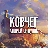 Песня Андрей Оршуляк - 25 кадр