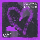 Песня ERAMY - Чувства не с теми