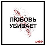 Песня Ideя Fix - Любовь убивает