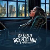 Песня Jah Khalib - Всё, что мы любим