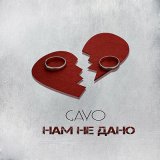 Песня Gayo - Нам не дано