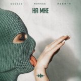 Песня Degede, ROKKEE & Эмвипи - На мне