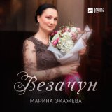 Песня Марина Экажева - Везачун