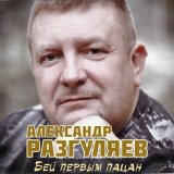 Песня Александр Разгуляев - Бей первым, пацан