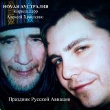 Песня Кирилл Терр, Ноvая Аvстралия, Алексей Хвостенко (Хвост) - Праздник Русской Авиации