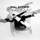 Песня PALATOFF - Приседай