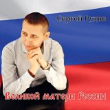 Песня Сергей Рудов - Великой матери России