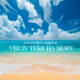 Песня Алексей Чумаков - Увезу тебя на море (Karaoke Version)