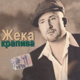 Песня Жека - Колея