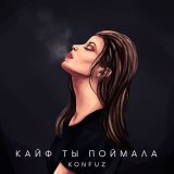 Песня Конфуз - Кайф ты поймала, тебе всегда мало