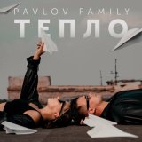 Песня PAVLOV FAMILY - ТЕПЛО