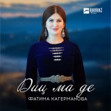 Песня Фатима Кагерманова - Диц ма де