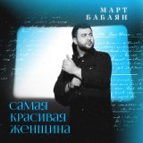 Песня Март Бабаян - Самая красивая женщина