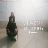 Песня Vlad2K - Уже cкучаешь