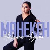 Песня Айганыш Абдиева - Манекен