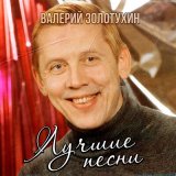 Песня Валерий Золотухин - Разговор со счастьем (Из к/ф "Иван Васильевич меняет профессию")