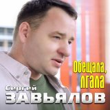 Песня Сергей Завьялов - Обещала, лгала