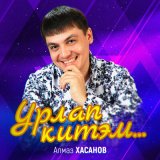 Песня Алмаз Хасанов - Урлап китэм…