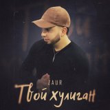 Песня Zaur - Твой хулиган