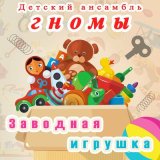 Песня Детский ансамбль «Гномы» - Заводная игрушка