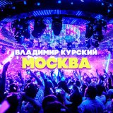 Песня Владимир Курский - Москва