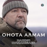 Песня Нажип Юлдашбаев - Онота алмам