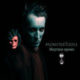 Песня MonsterTools - Мертвое время