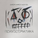 Песня Darom Dabro, Alex Sed - Путь