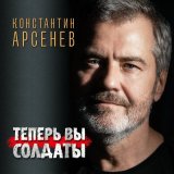 Песня Константин Арсенев - Теперь вы солдаты