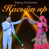 Песня Фарид Низамиев - Насыйп яр