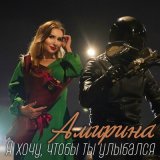 Песня Амирина - Я хочу, чтобы ты улыбался